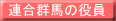連合群馬の役員