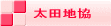太田地協