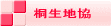 桐生地協