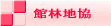 館林地協