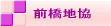 前橋地協