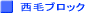 西毛ブロック