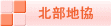 安中地協