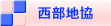 藤岡地協