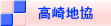 高崎地協